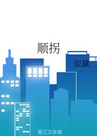 顺拐