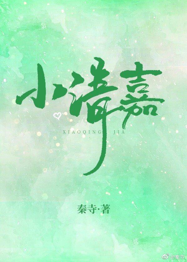 小清嘉