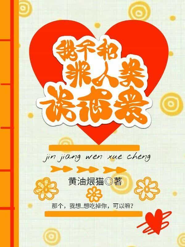 haitangwX.com我不和非人类谈恋爱