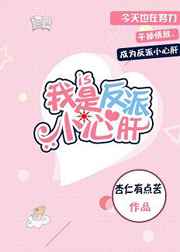 haitangwx.c0m我是反派小心肝［快穿］