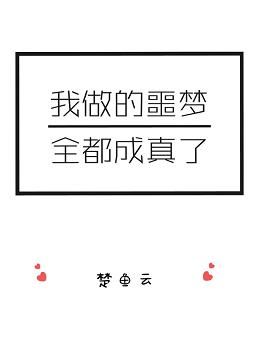 我做的噩梦全都成真了