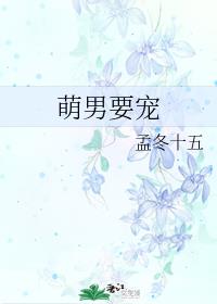萌男要宠
