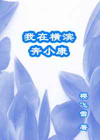 [综漫]我在横滨奔小康