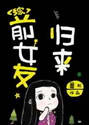 [动漫]前女友归来