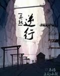 [异能]逆行