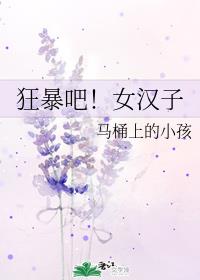 狂暴吧！女汉子