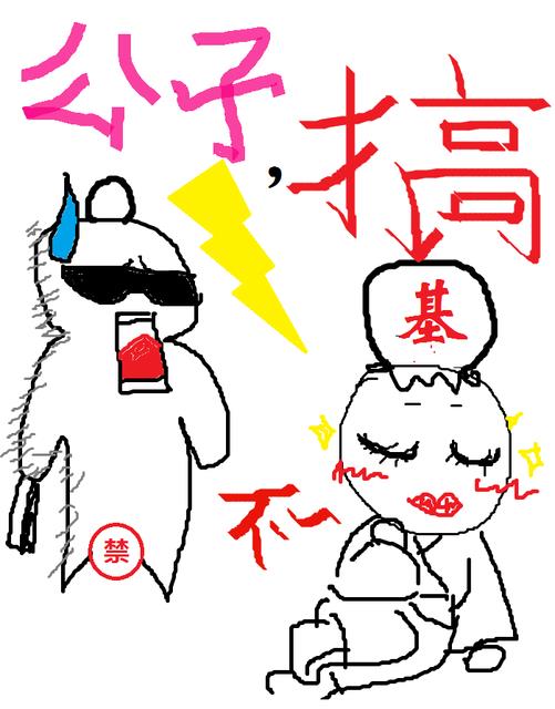 公子，搅基不