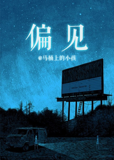 偏见