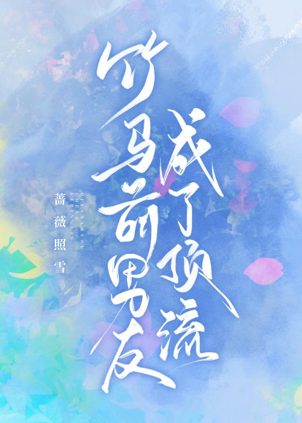竹马前男友成了顶流