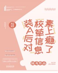 装A后对校草信息素上瘾了