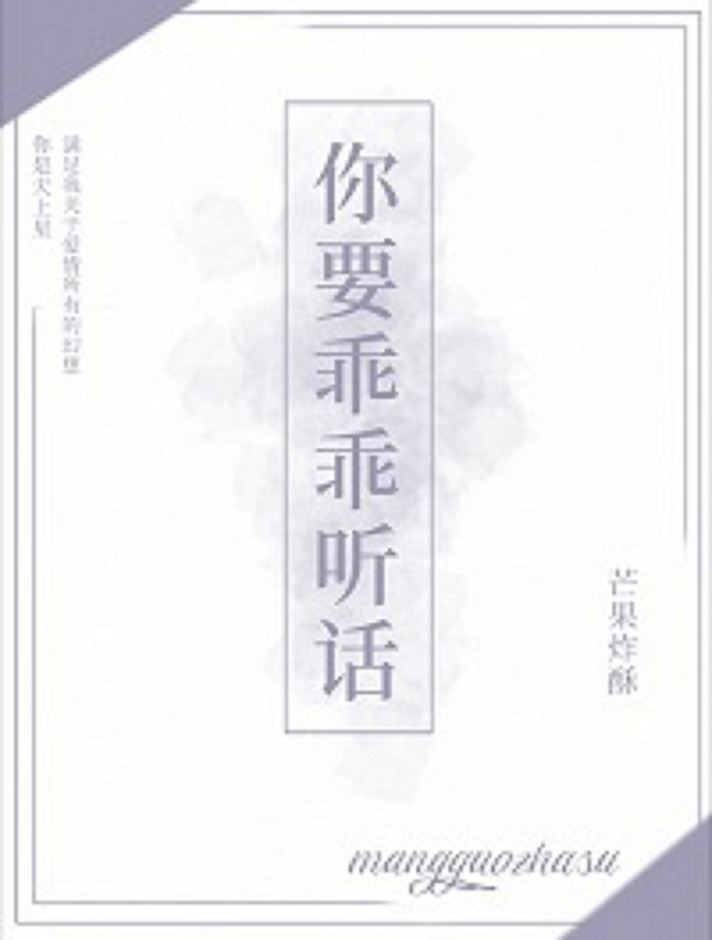 你要乖乖听话