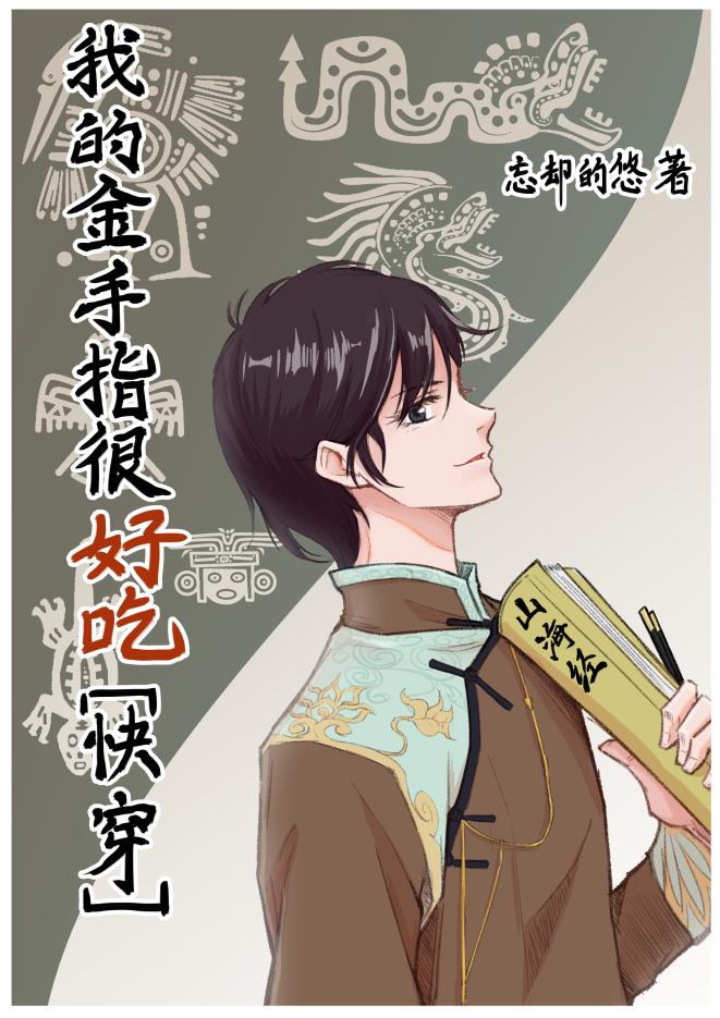 [综]我的金手指很好吃[快穿]