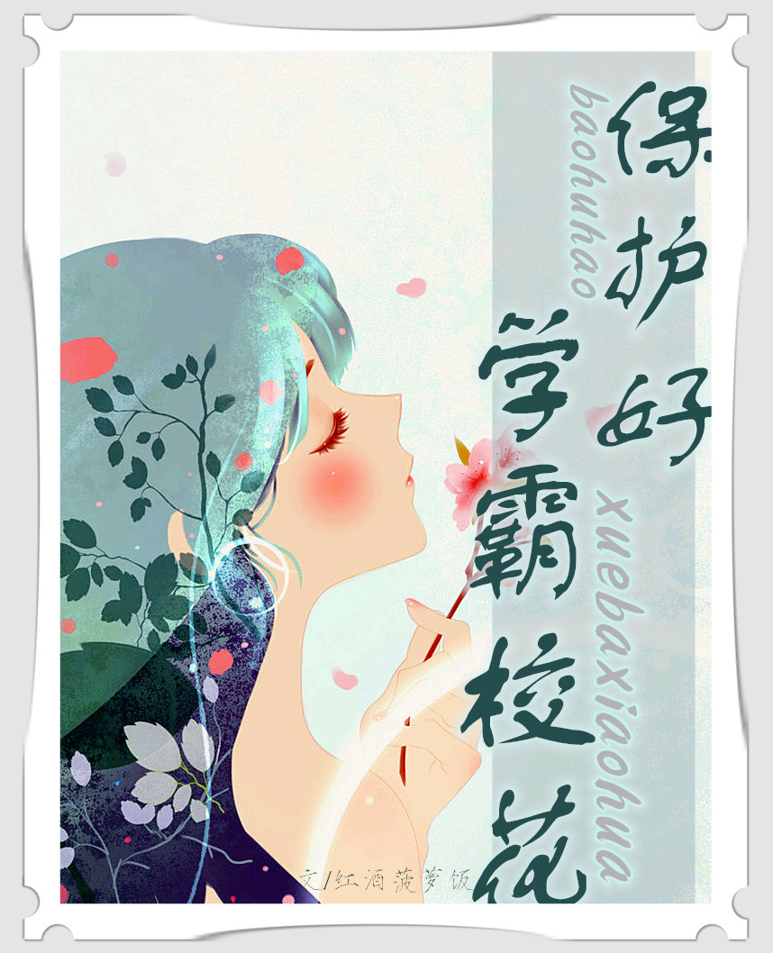 保护好学霸校花