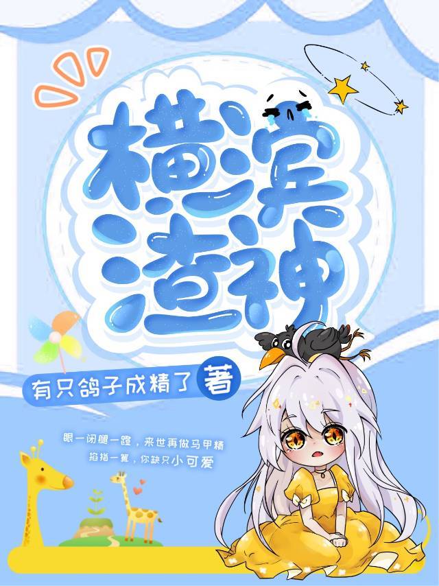 [综漫]横滨渣神绝不翻车