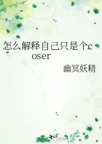 [综漫]怎么解释自己只是个coser