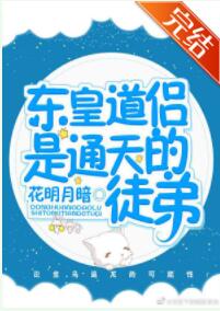 [洪荒同人]东皇道侣是通天的徒弟