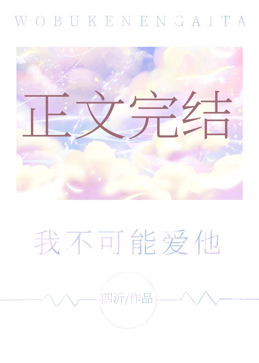 我不可能爱他