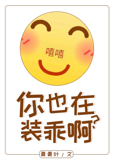你也在装乖啊