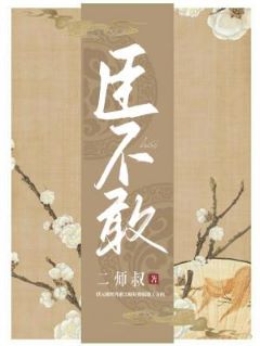 臣不敢
