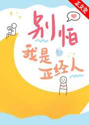 别怕我是正经人