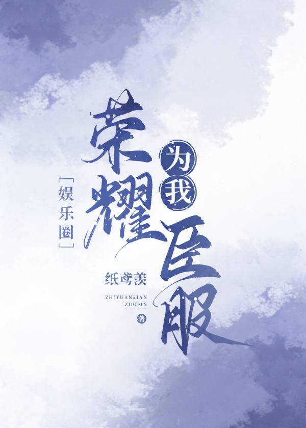 我与国民级偶像一起出道了[娱乐圈]