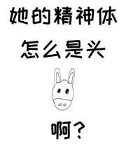 她的精神体怎么是头驴啊