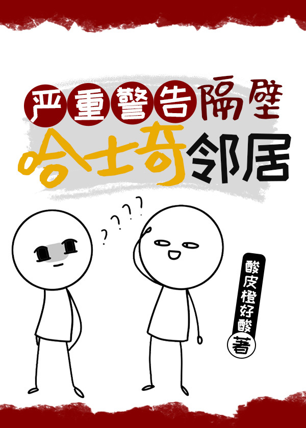 严重警告隔壁哈士奇邻居
