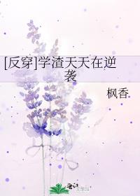 [反穿]学渣天天在逆袭